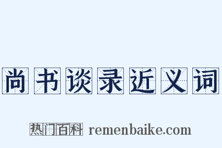 尚书谈录近义词是什么意思的图片